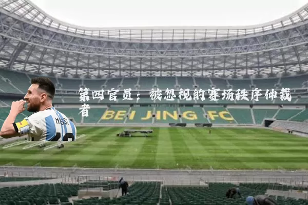 第四官员:被忽视的赛场秩序仲裁者