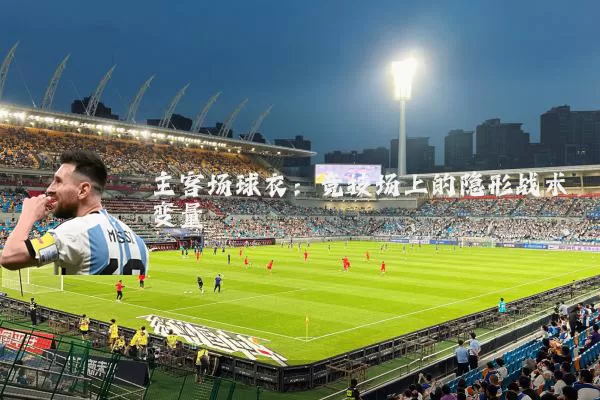 主客场球衣:竞技场上的隐形战术变量