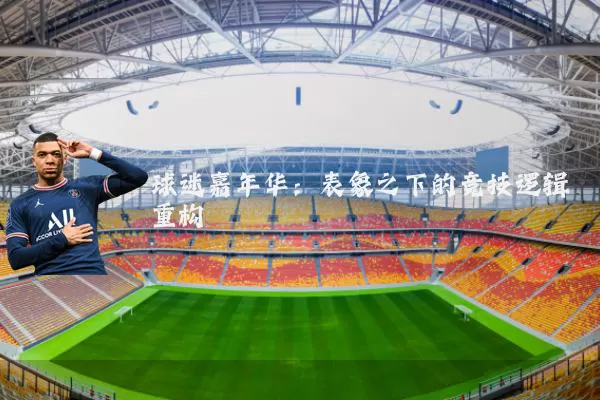 球迷嘉年华:表象之下的竞技逻辑重构