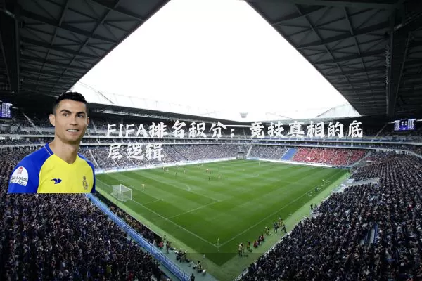 FIFA排名积分：竞技真相的底层逻辑