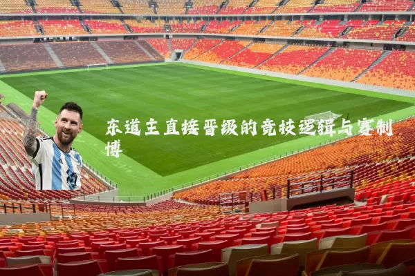 东道主直接晋级的竞技逻辑与赛制博弈