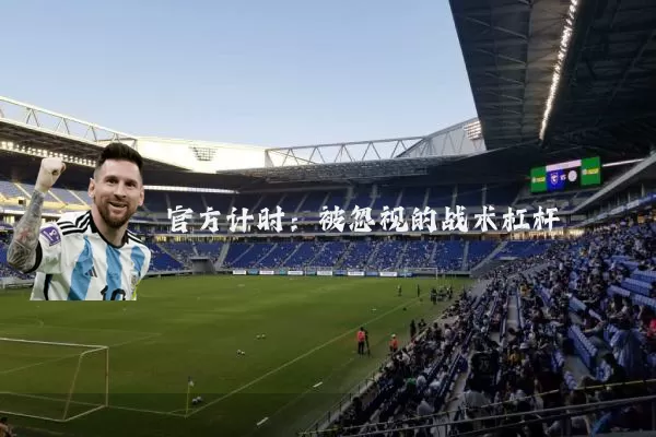 官方计时:被忽视的战术杠杆