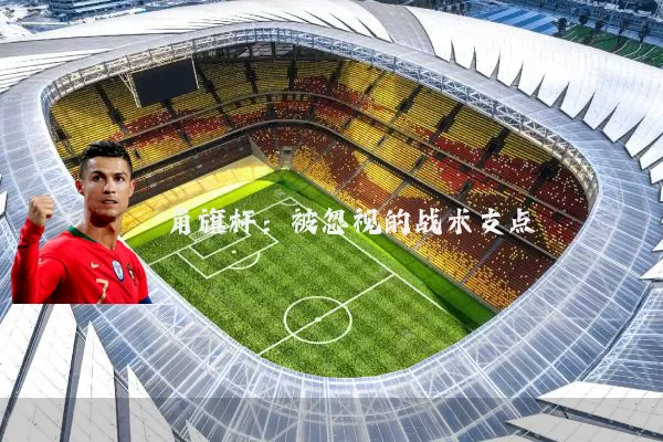 角旗杆:被忽视的战术支点