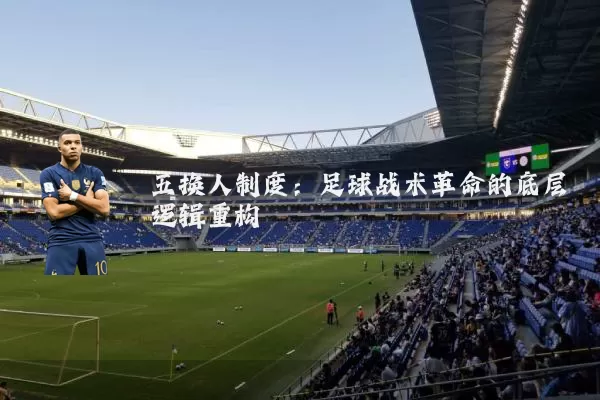 五换人制度：足球战术革命的底层逻辑重构