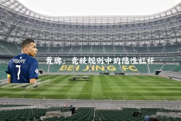 黄牌：竞技规则中的隐性杠杆