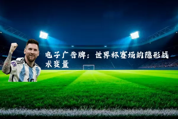 电子广告牌：世界杯赛场的隐形战术变量