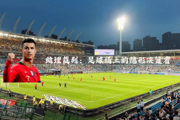 助理裁判:足球场上的隐形决策者