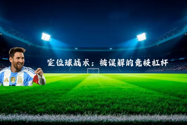定位球战术：被误解的竞技杠杆