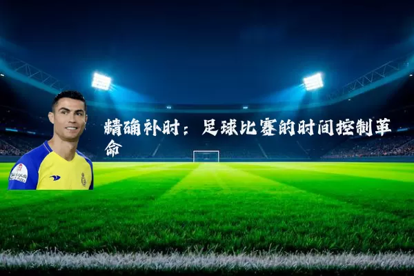 精确补时：足球比赛的时间控制革命