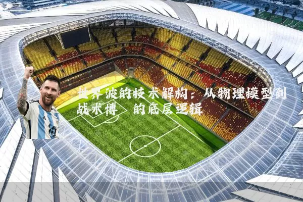 世界波的技术解构：从物理模型到战术博弈的底层逻辑
