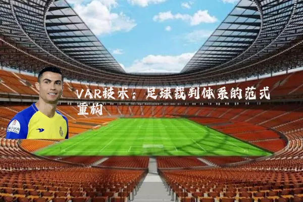 VAR技术:足球裁判体系的范式重构