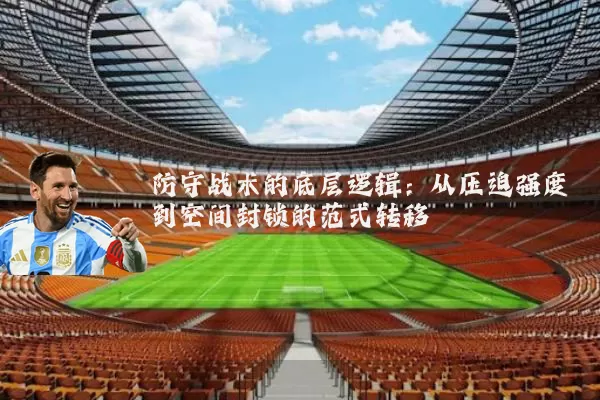 防守战术的底层逻辑：从压迫强度到空间封锁的范式转移