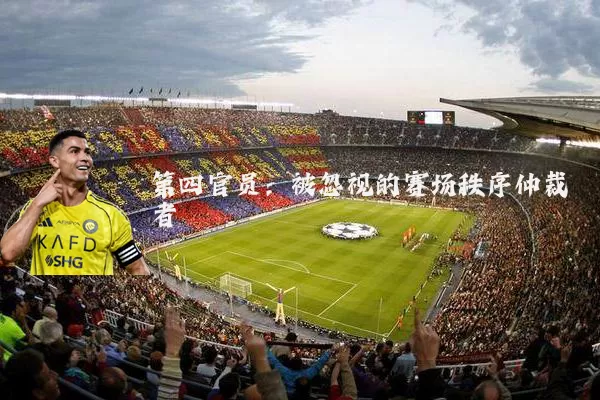 第四官员:被忽视的赛场秩序仲裁者