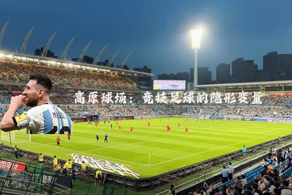 高原球场：竞技足球的隐形变量