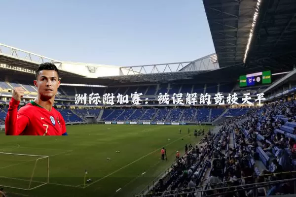 洲际附加赛:被误解的竞技天平