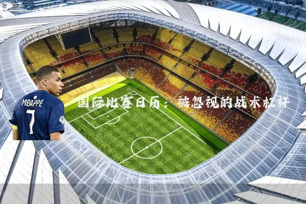 国际比赛日历：被忽视的战术杠杆